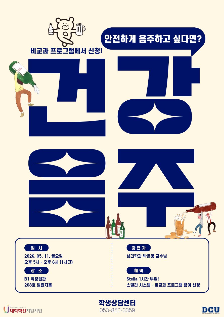 붙임2. 사회기술함양(건강음주특강)프로그램 홍보 포스터.png