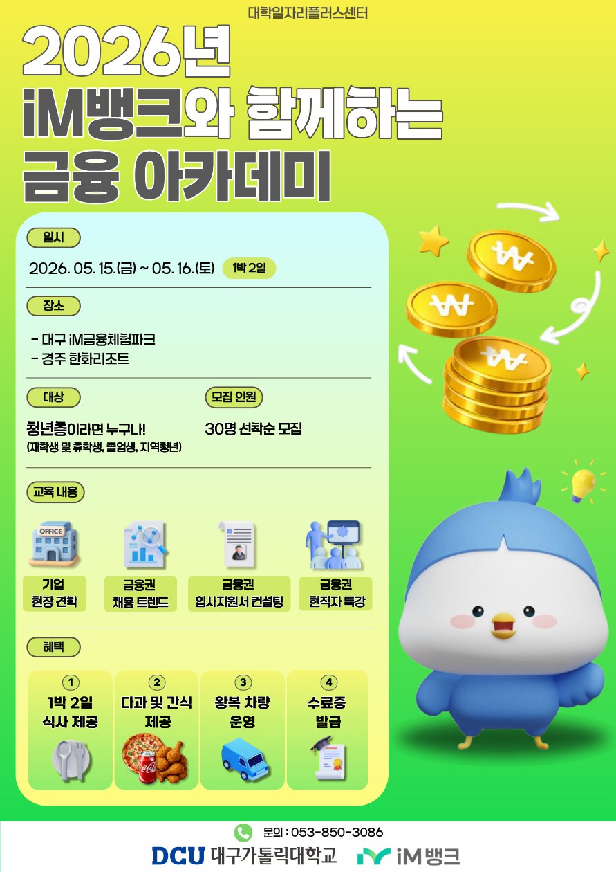 iM뱅크와 함께하는 금융 아카데미 홍보 포스터.png
