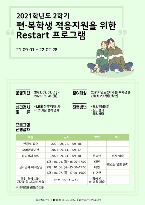 1. restart 프로그램 포스터.pdf_page_1.jpg