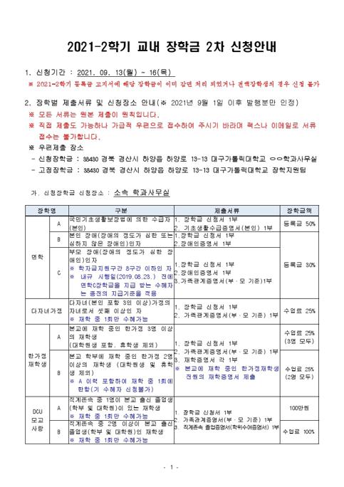 1. 2021-2학기 교내 장학금 2차 신청안내.hwp.pdf_page_1.jpg