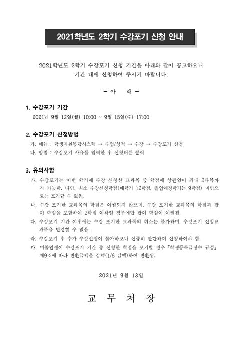 (붙임) 2021학년도 2학기 수강포기 신청 안내문.hwp.pdf_page_1.jpg