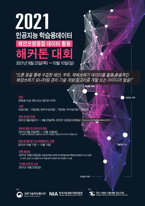 2021 인공지능 학습용데이터 해안오염물질 데이터 활용 포스터.jpg
