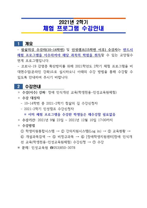 2021-2학기 체험프로그램 수강 안내.pdf_page_1.jpg