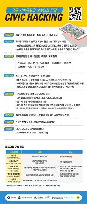 [붙임] 대구시빅해킹단원(시민) 참가자 모집 웹포스터_210917.jpg