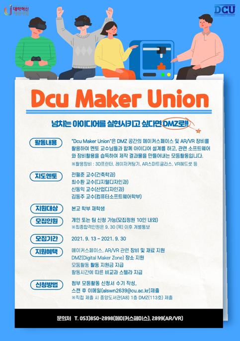 DMZ(Dcu Maker Union) 모둠활동 포스터.pdf_page_1.jpg