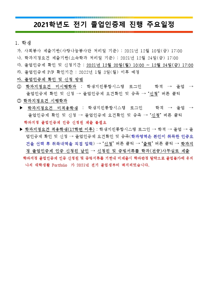 (붙임1)2021학년도 전기 졸업인증제 진행일정(수정).hwp.pdf_page_1.jpg