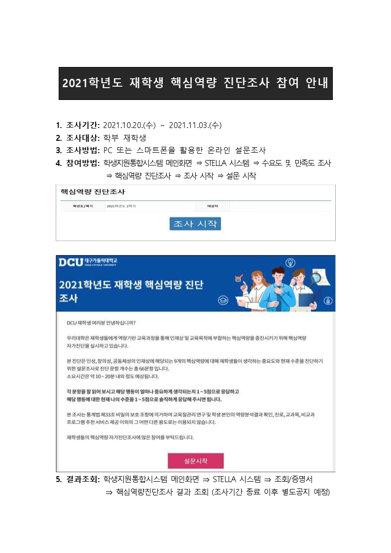 2021학년도 재학생 핵심역량 진단조사 참여안내.hwp.pdf_page_1.jpg