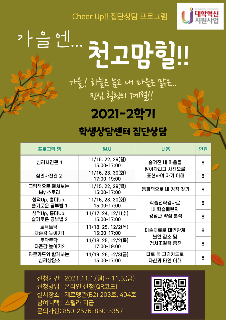 붙임2. 2021학년도 2학기 중 집단상담 포스터.jpg