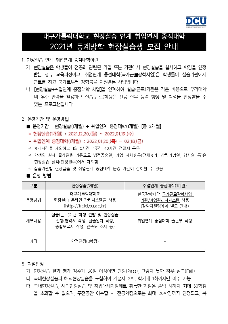 2021 동계방학 현장실습 연계 취업연계 중점대학 현장실습생 모집 안내.hwp.pdf_page_1.jpg