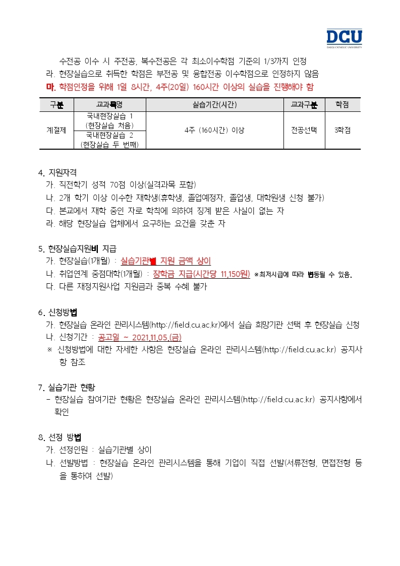 2021 동계방학 현장실습 연계 취업연계 중점대학 현장실습생 모집 안내.hwp.pdf_page_2.jpg