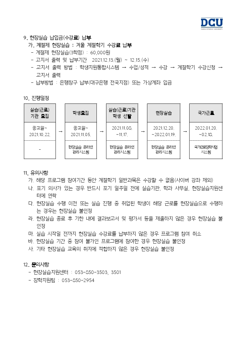2021 동계방학 현장실습 연계 취업연계 중점대학 현장실습생 모집 안내.hwp.pdf_page_3.jpg