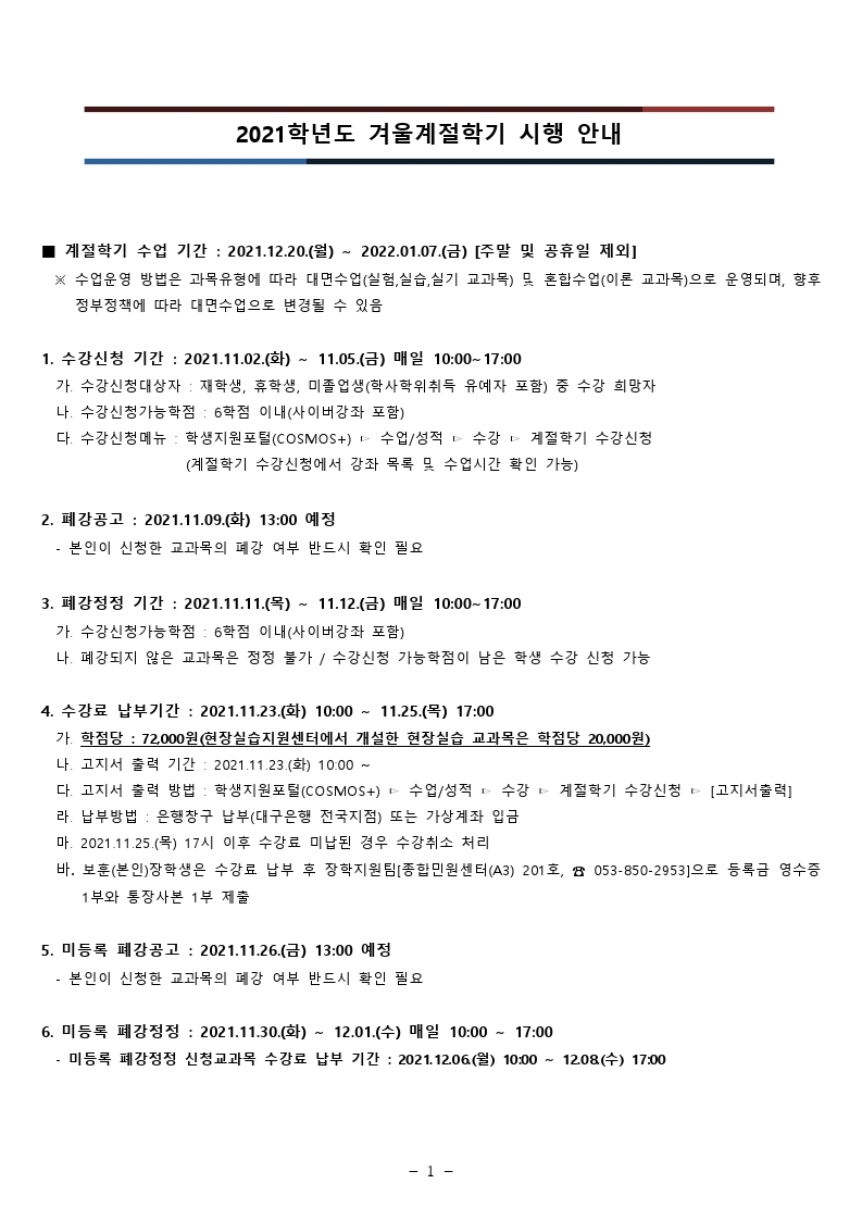 2021학년도 겨울계절학기 시행 안내.hwp.pdf_page_1.jpg