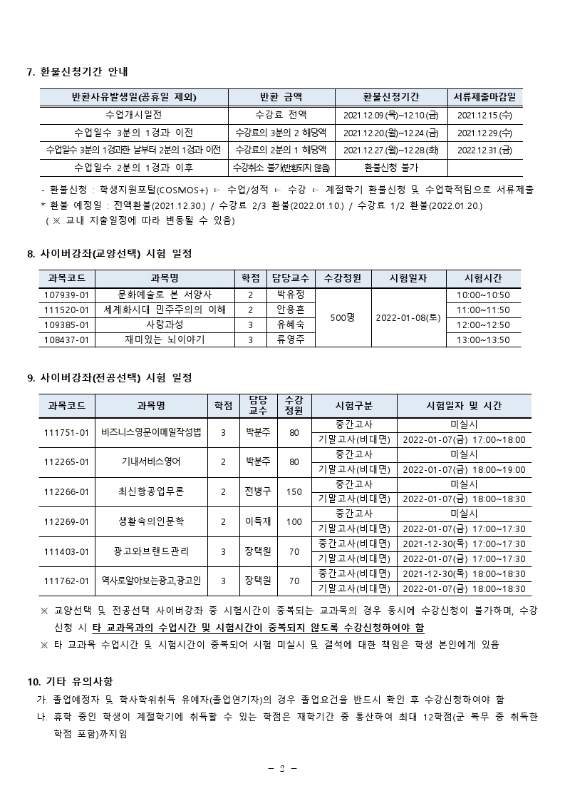 2021학년도 겨울계절학기 시행 안내.hwp.pdf_page_2.jpg
