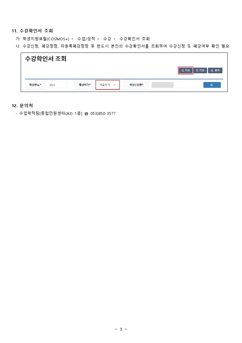 2021학년도 겨울계절학기 시행 안내.hwp.pdf_page_3.jpg