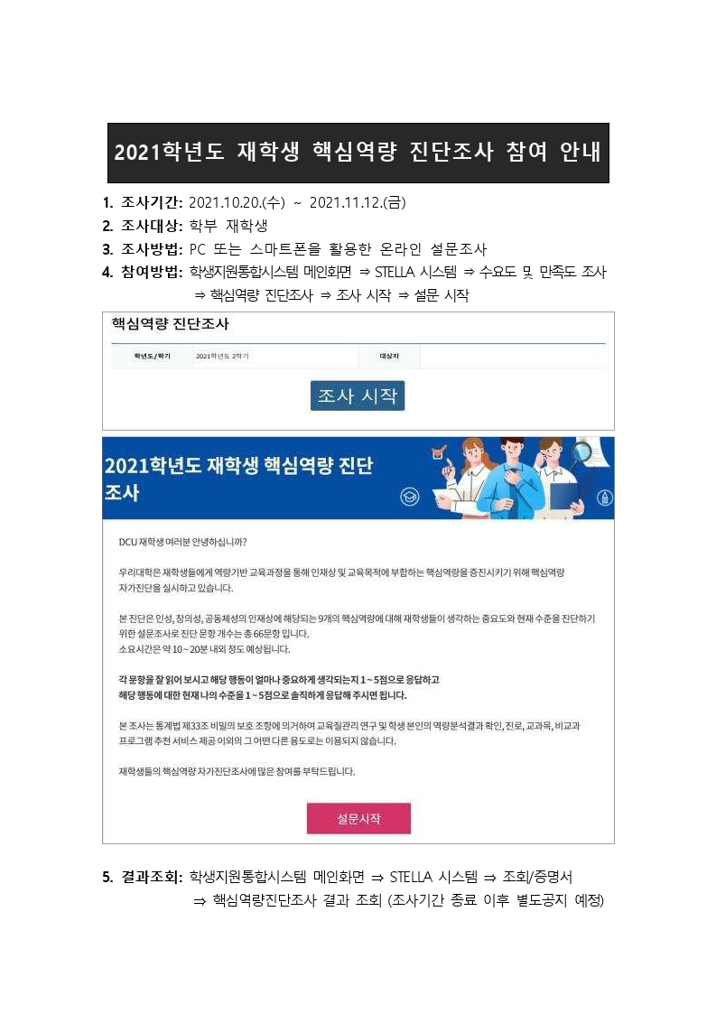 2021학년도 재학생 핵심역량 진단조사 참여안내.hwp.pdf_page_1.jpg