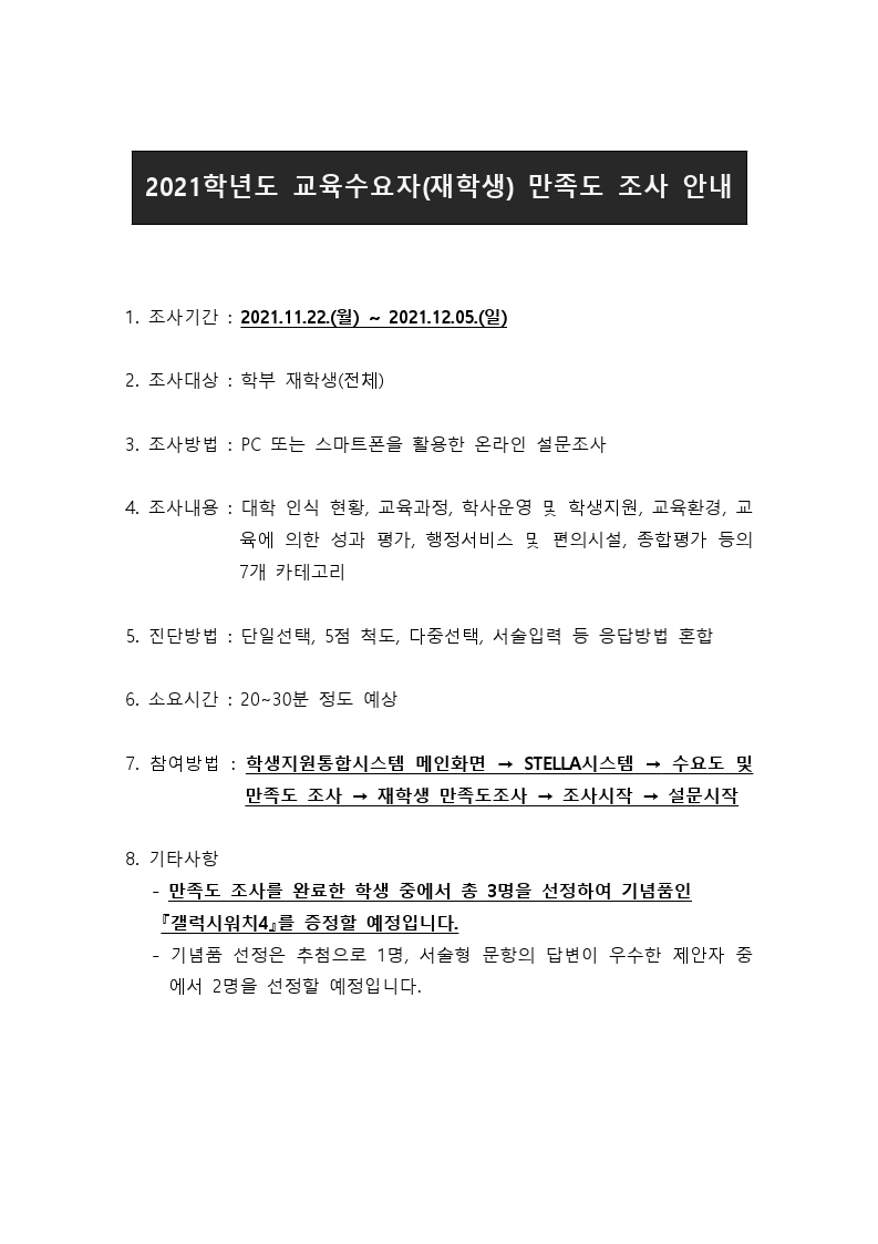 2021학년도 교육수요자(재학생) 만족도 조사 안내.hwp.pdf_page_1.jpg