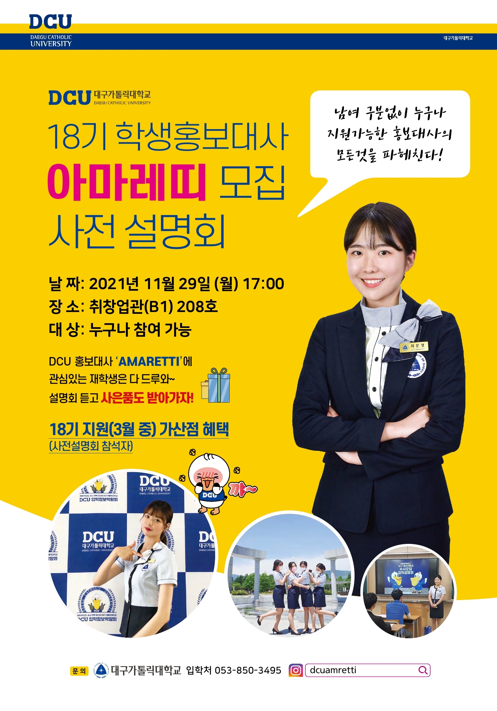18기 학생홍보대사 아마레띠 모집 사전설명회 포스터.pdf_page_1.jpg