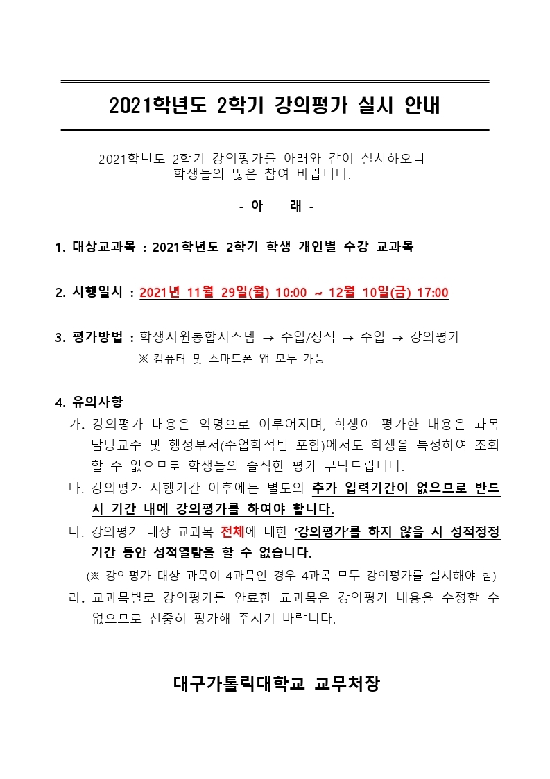[붙임] 2021학년도 2학기 강의평가 시행 안내문.hwp.pdf_page_1.jpg