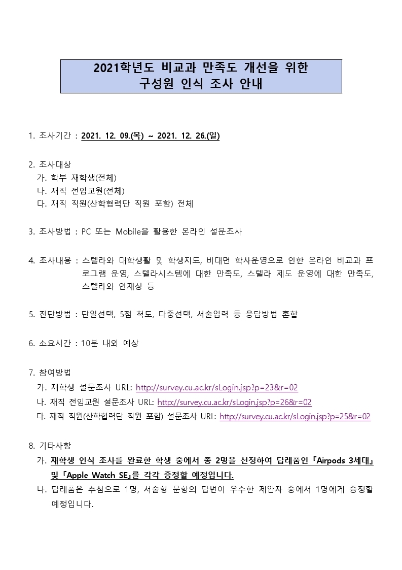 [붙임] 2021학년도 비교과 만족도 개선을 위한 구성원 인식 조사 안내.hwp.pdf_page_1.jpg