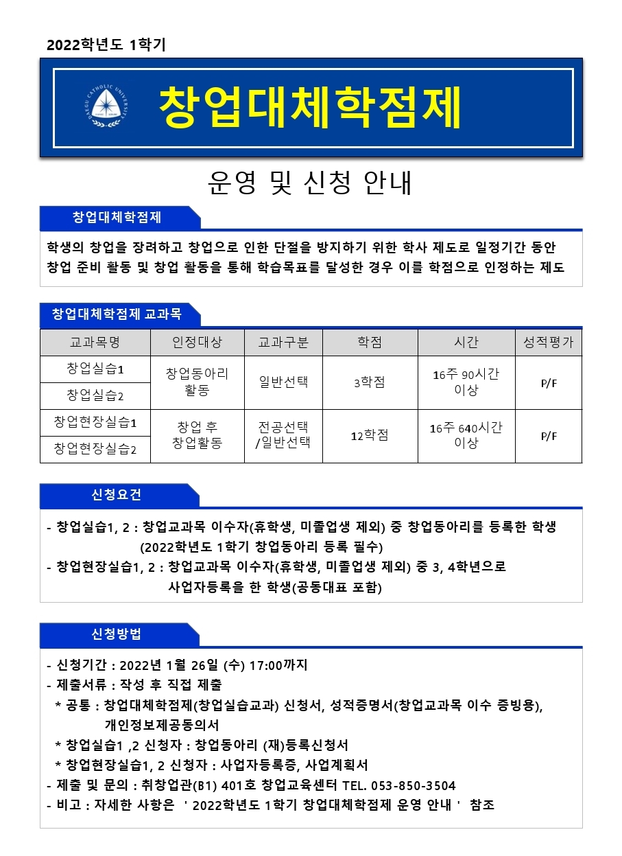 1. 2022학년도 1학기 창업대체학점제 운영 및 신청 안내 홍보 포스터.pdf_page_1.jpg