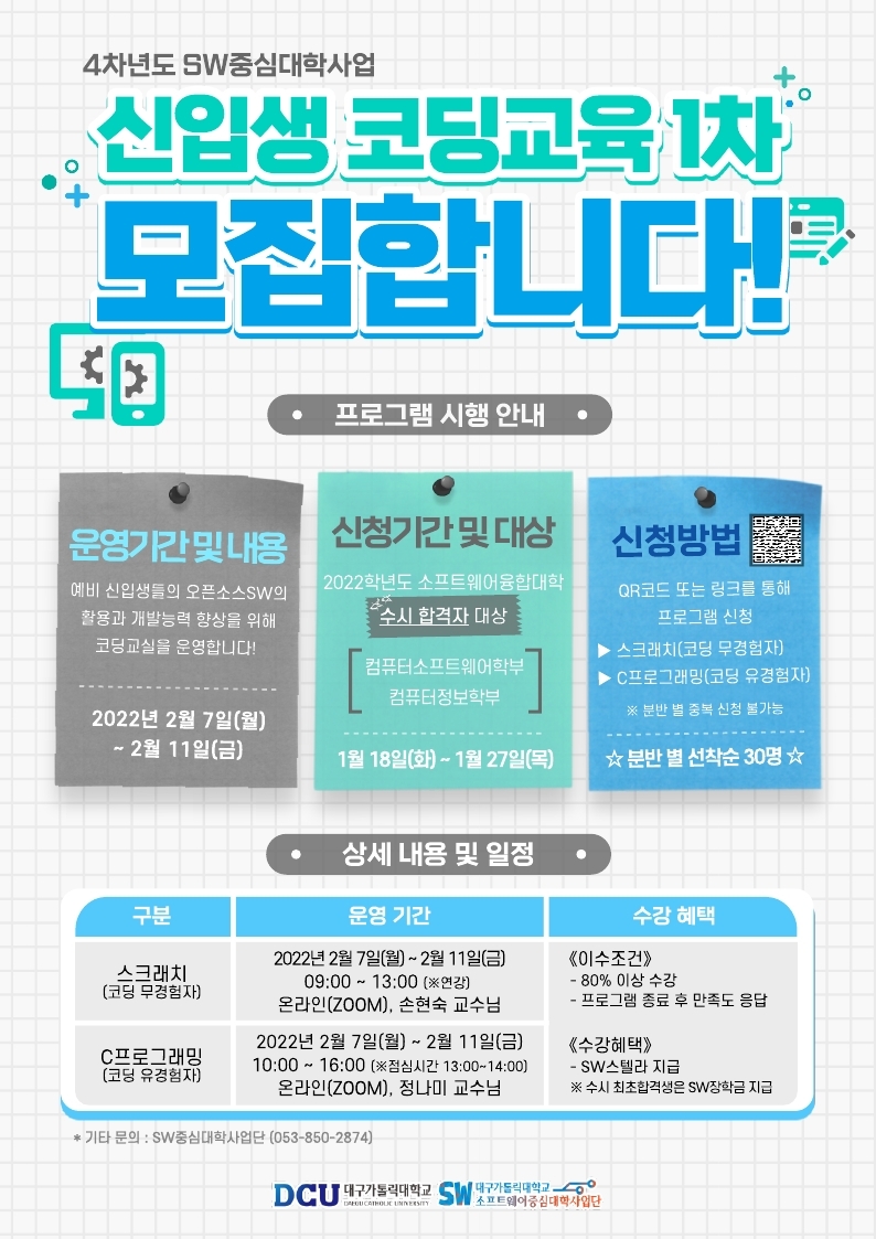 예비 신입생 코딩 교육 1차 홍보지(최종).pdf_page_1.jpg