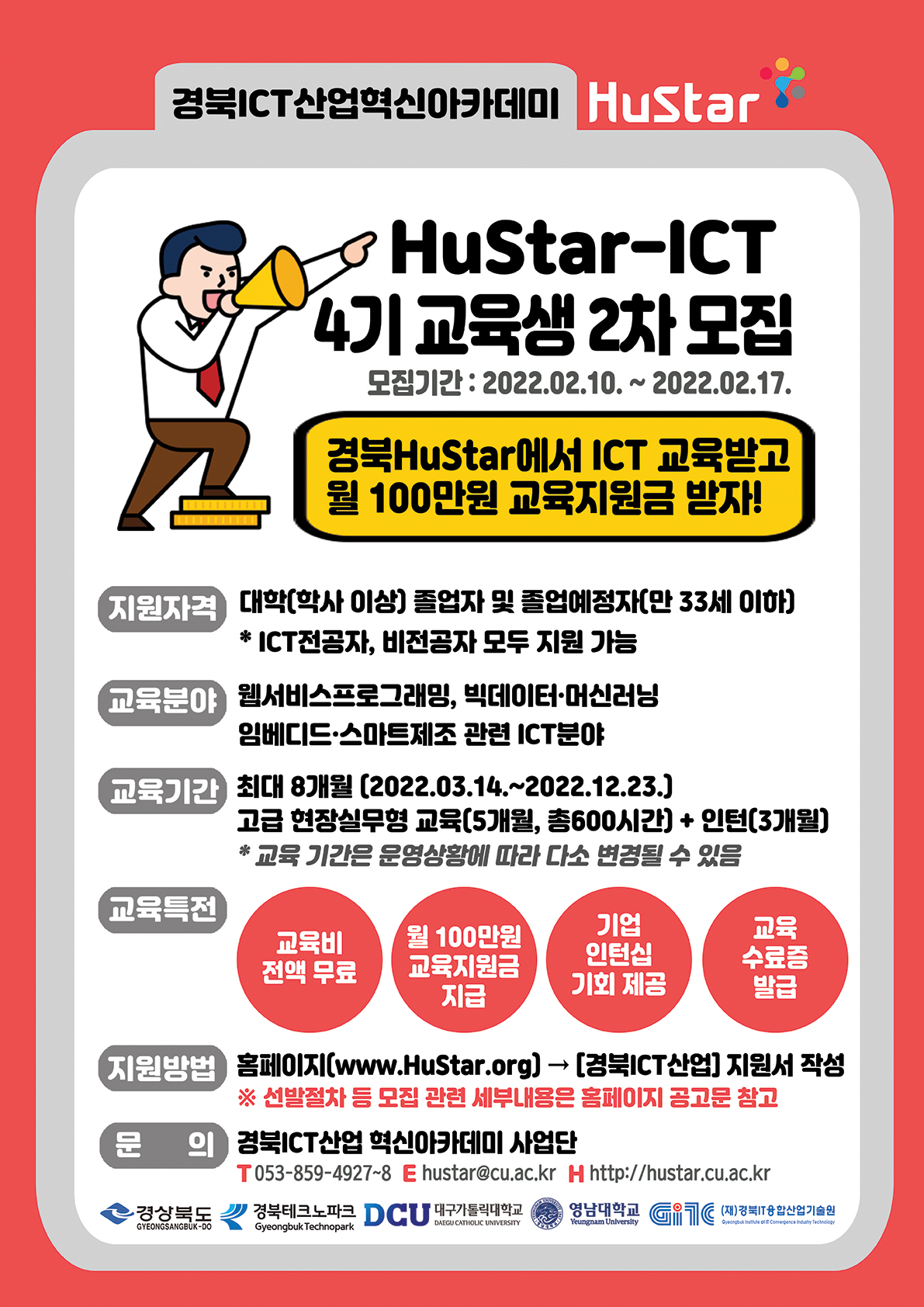 HuStar 경북ICT산업 혁신아카데미 4기 교육생 추가 모집 포스터.jpg