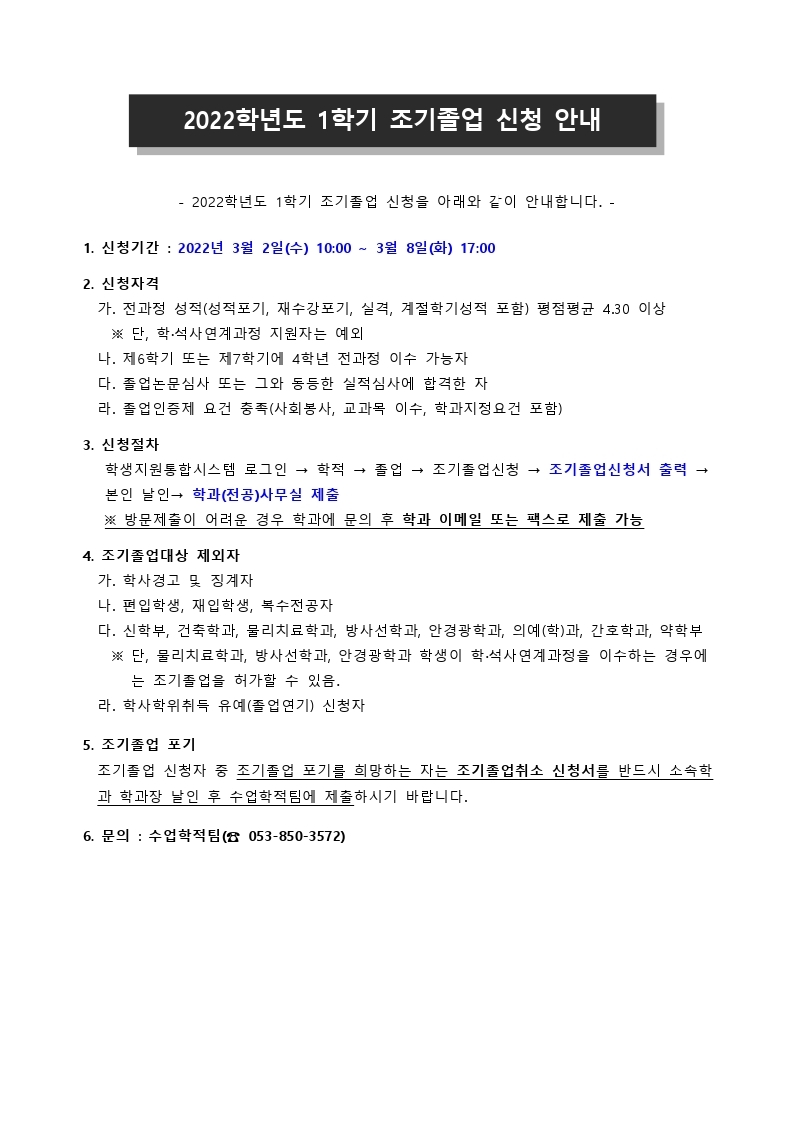 2022학년도 1학기 조기졸업 신청안내.hwp.pdf_page_1.jpg