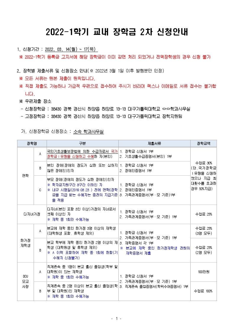 1. 2022-1학기 교내 장학금 2차 신청안내.hwp.pdf_page_1.jpg
