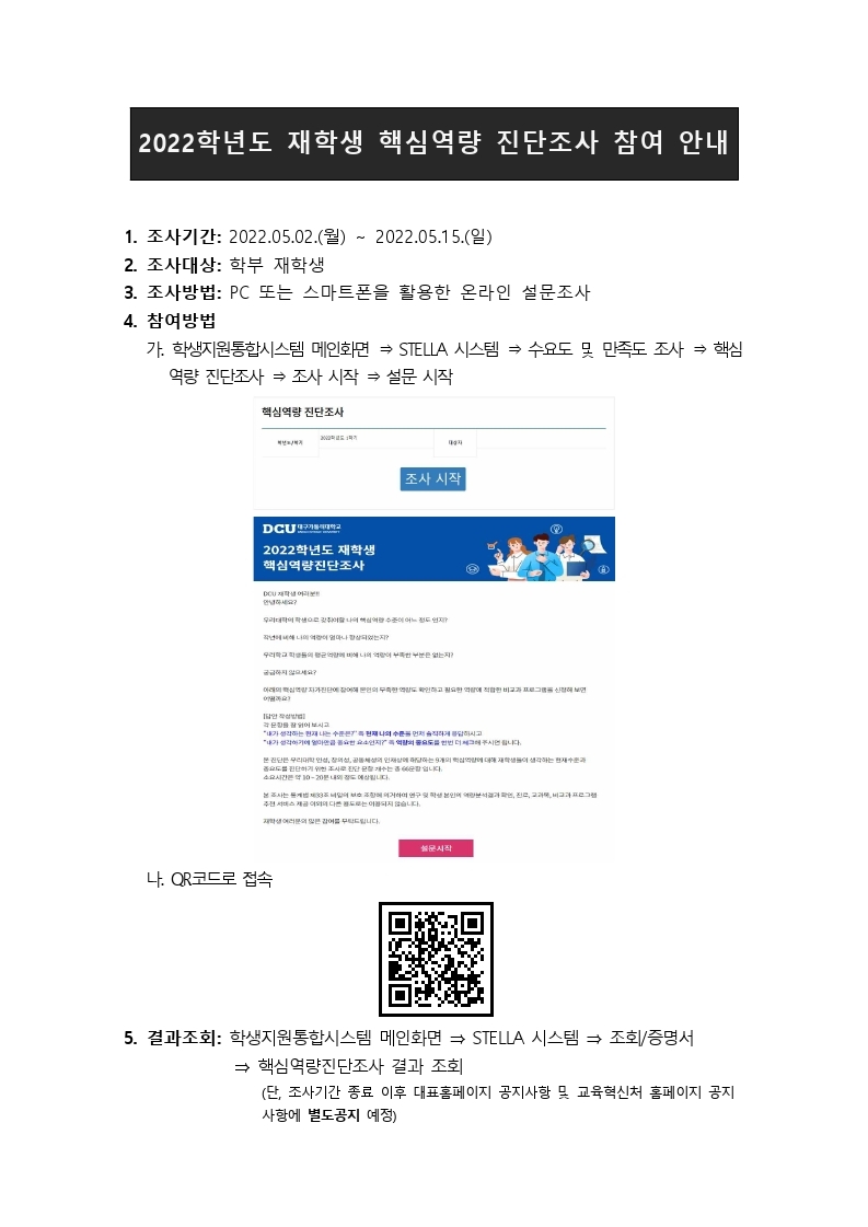 [붙임] 2022학년도 재학생 핵심역량 진단조사 참여안내.pdf_page_1.jpg