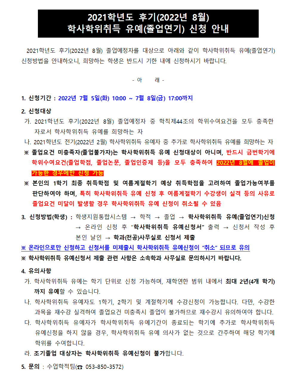 2021학년도 후기 학사학위취득 유예 공지사항001.png