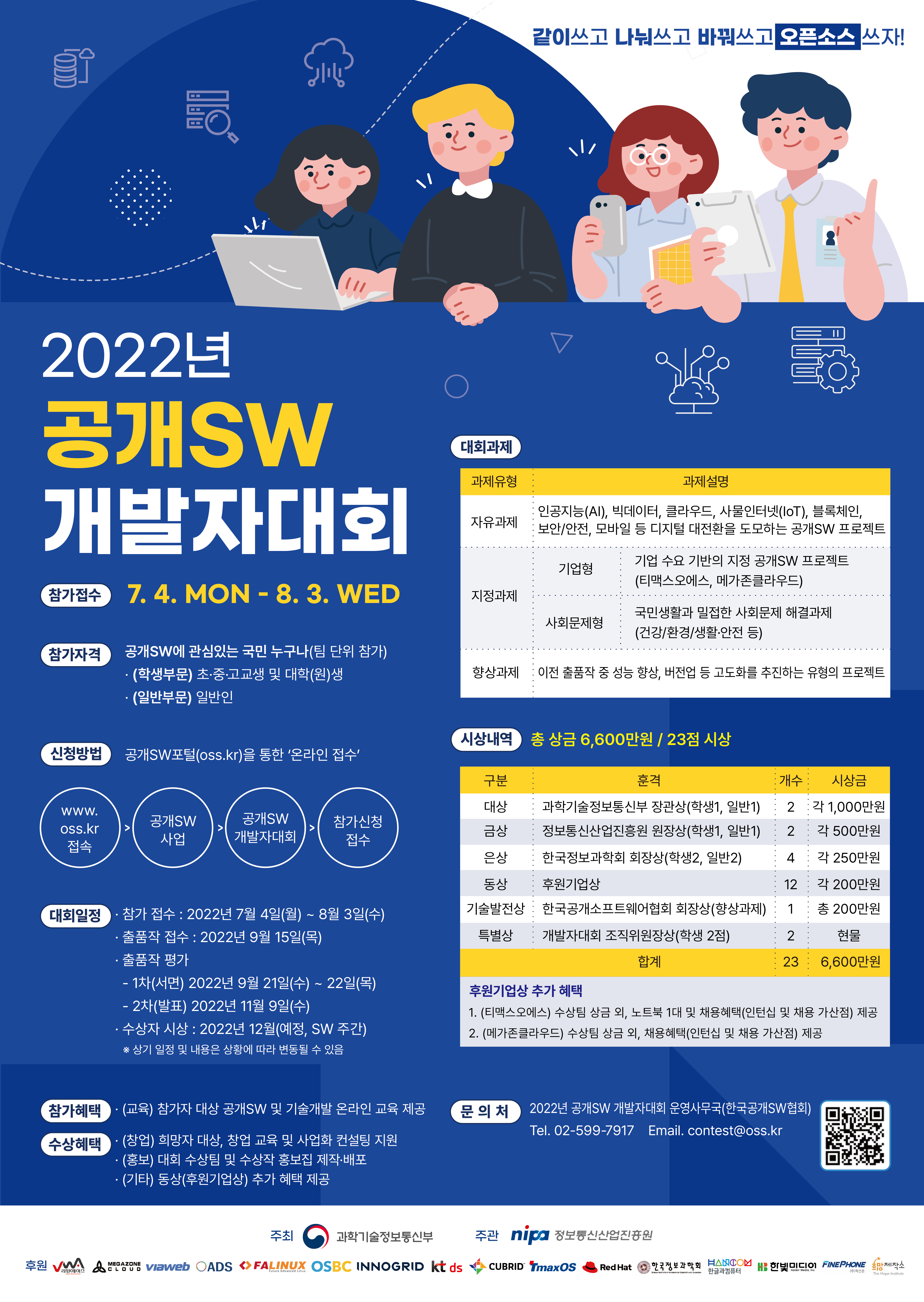 [포스터]_2022년_공개SW_개발자대회.jpg
