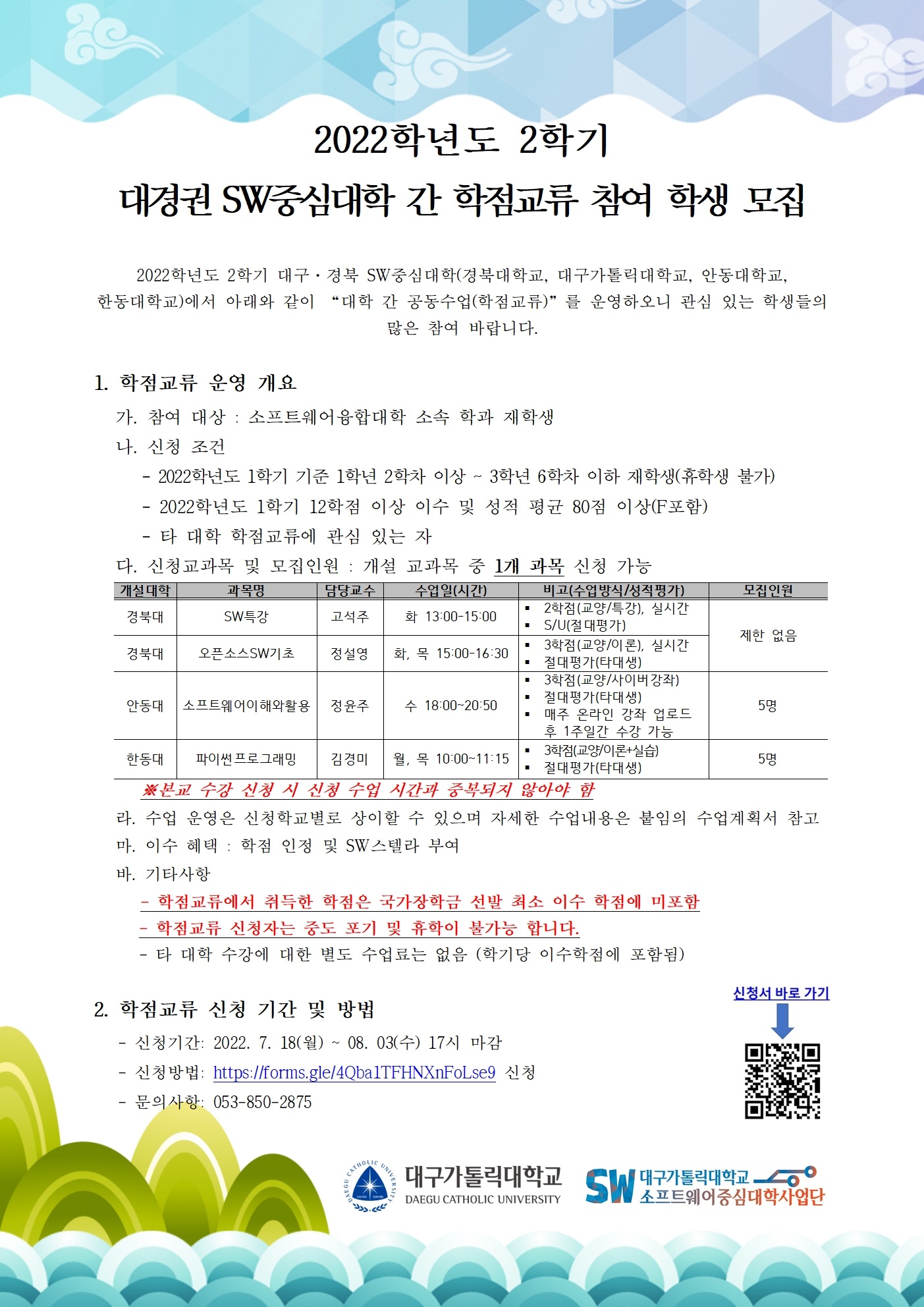2022학년도 2학기 대경권 SW중심대학 간 학점교류 참여학생 모집 안내.jpg
