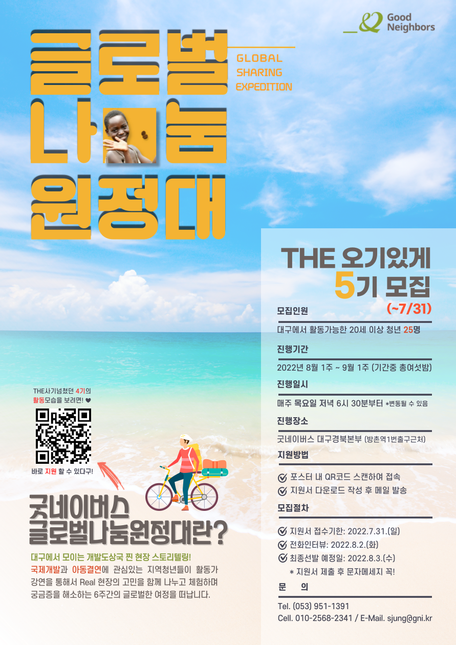 포스터_2022년 굿네이버스 글로벌나눔원정대 5기.png