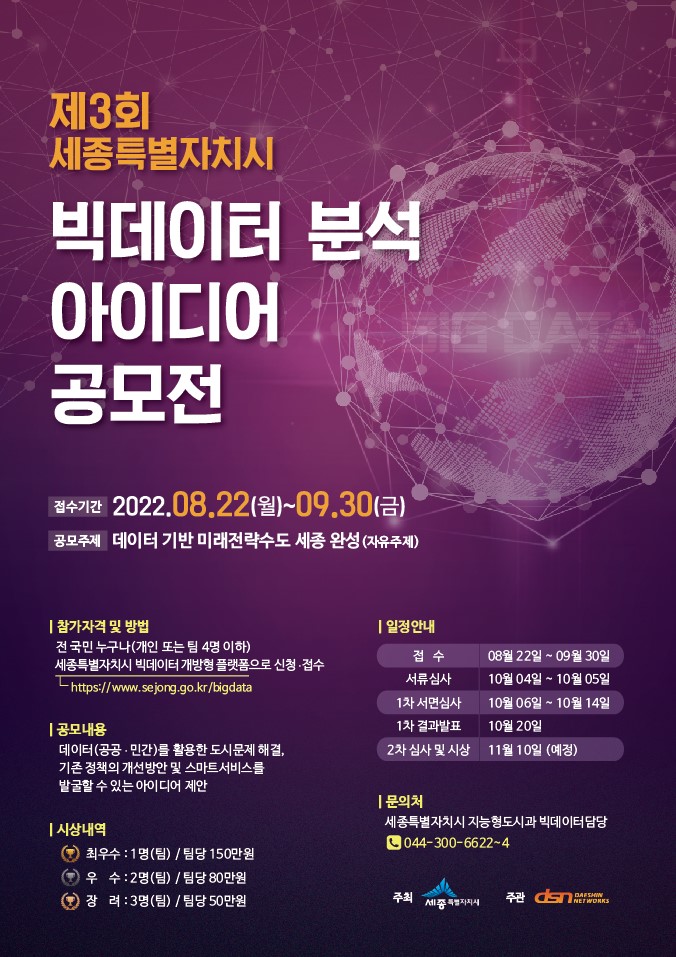 제3회 세종특별자치시 빅데이터 아이디어 공모전_포스터.jpg