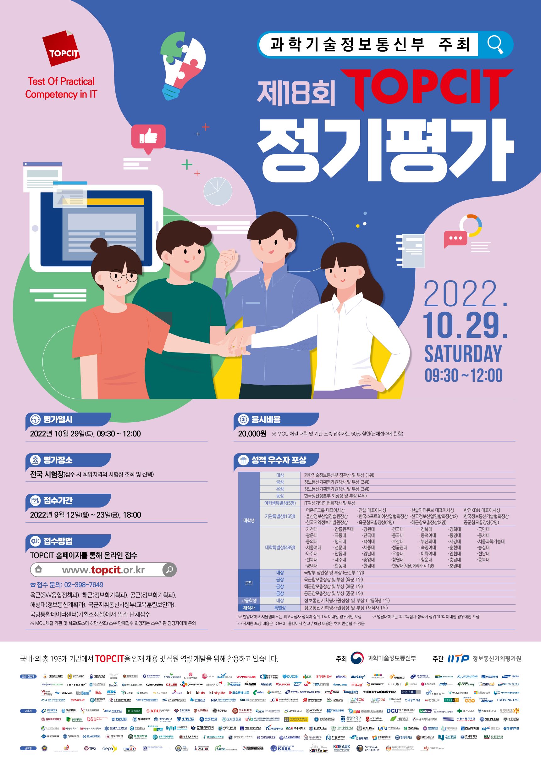 (TOPCIT) 제18회 정기평가 포스터.jpg