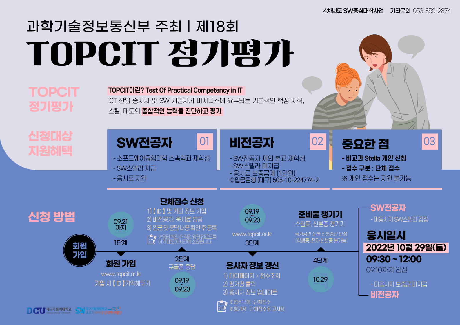 제18회 TOPCIT 정기평가 신청방법.png