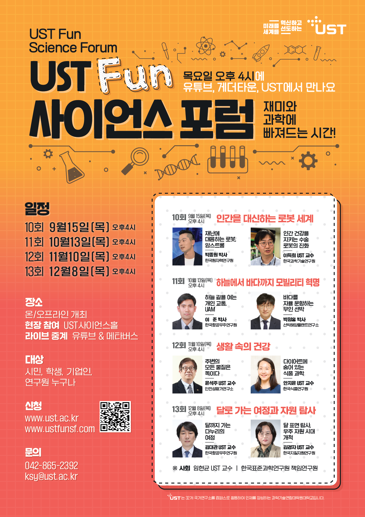 [홍보포스터] 제10회_13회 UST Fun 사이언스 포럼.png