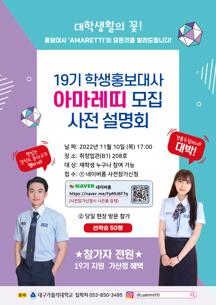 19기 학생홍보대사 아마레띠 모집 사전설명회 포스터.png