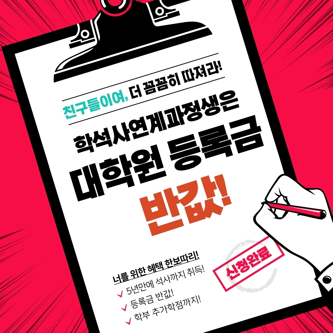 학석사연계과정 모집 홍보 포스터.pdf_page_1.jpg
