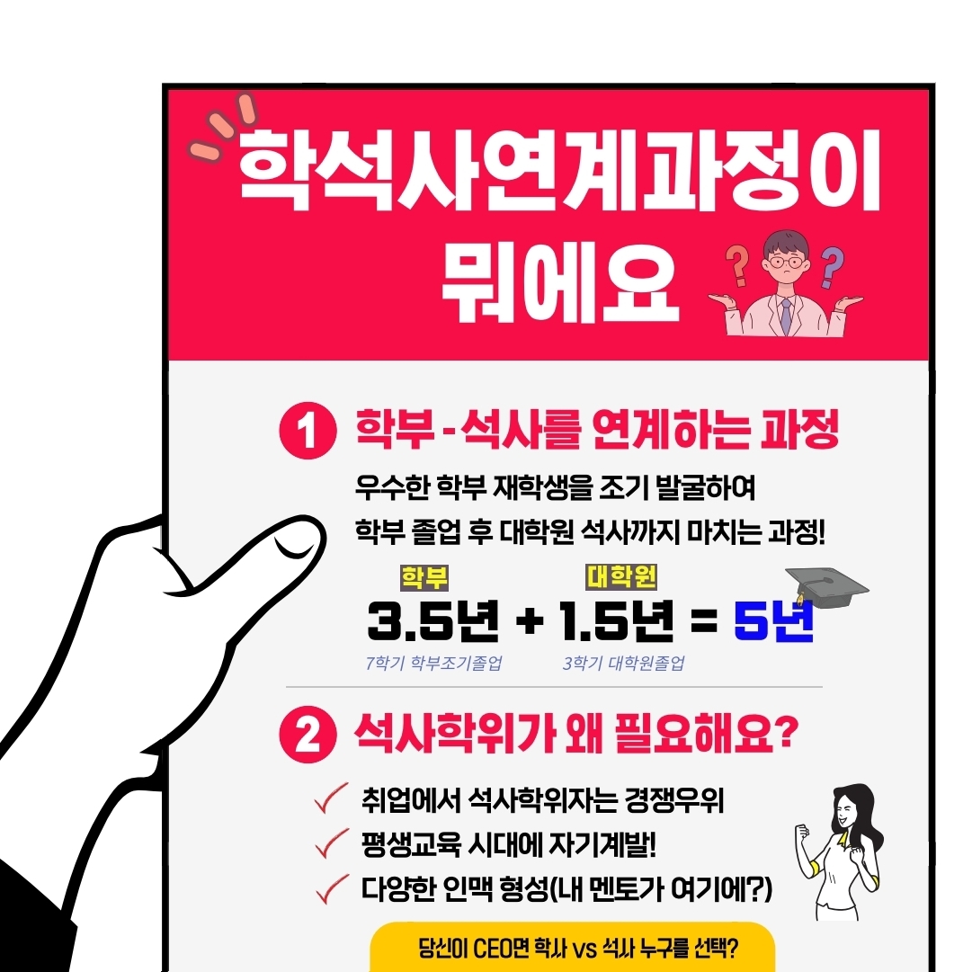학석사연계과정 모집 홍보 포스터.pdf_page_2.jpg