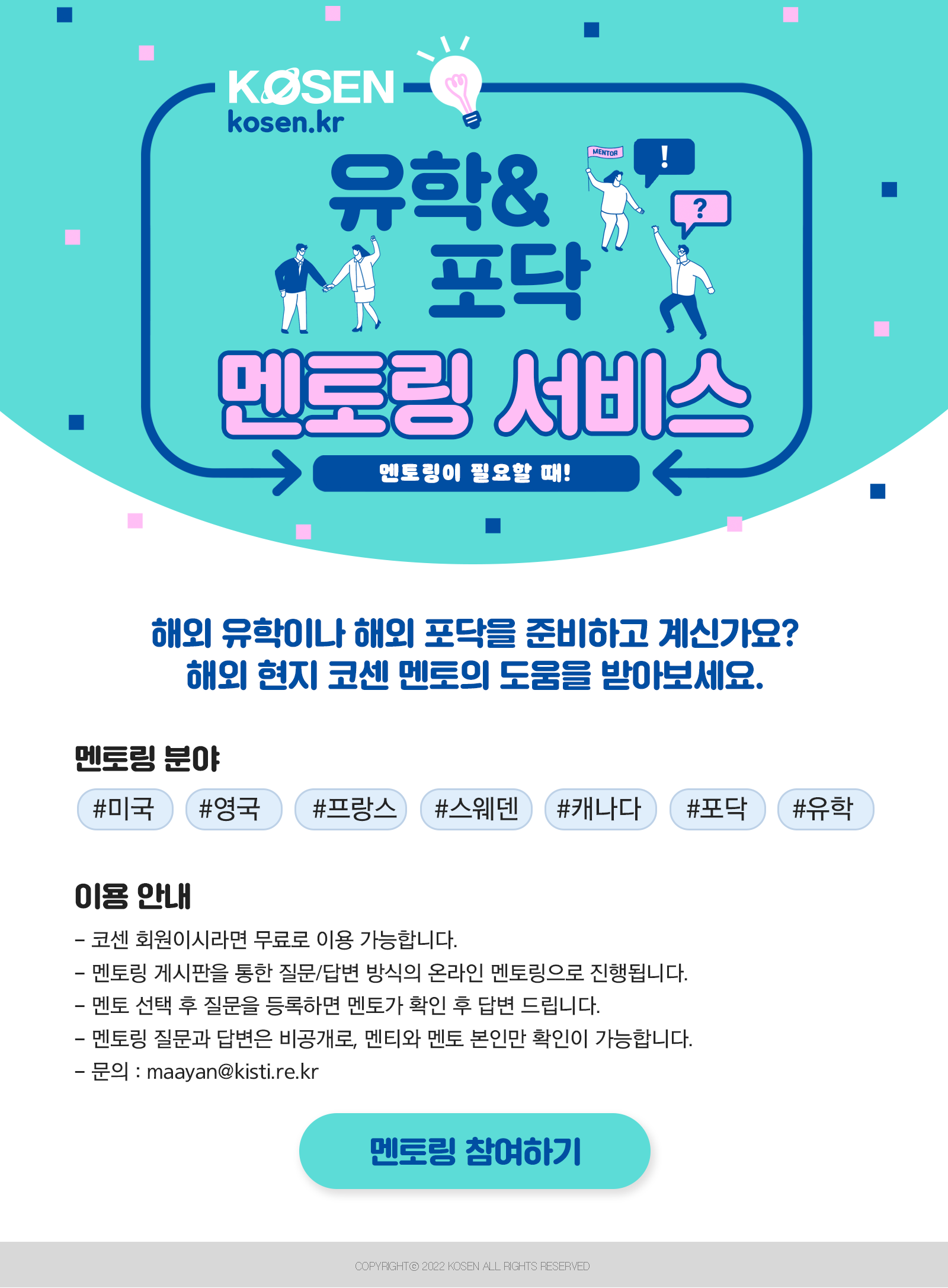 코센 멘토링 서비스 홍보 포스터.jpg