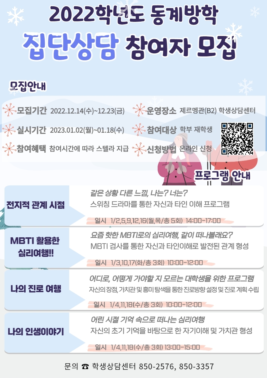 2022학년도 동계방학 중 집단상담 프로그램 포스터.pdf_page_1.jpg