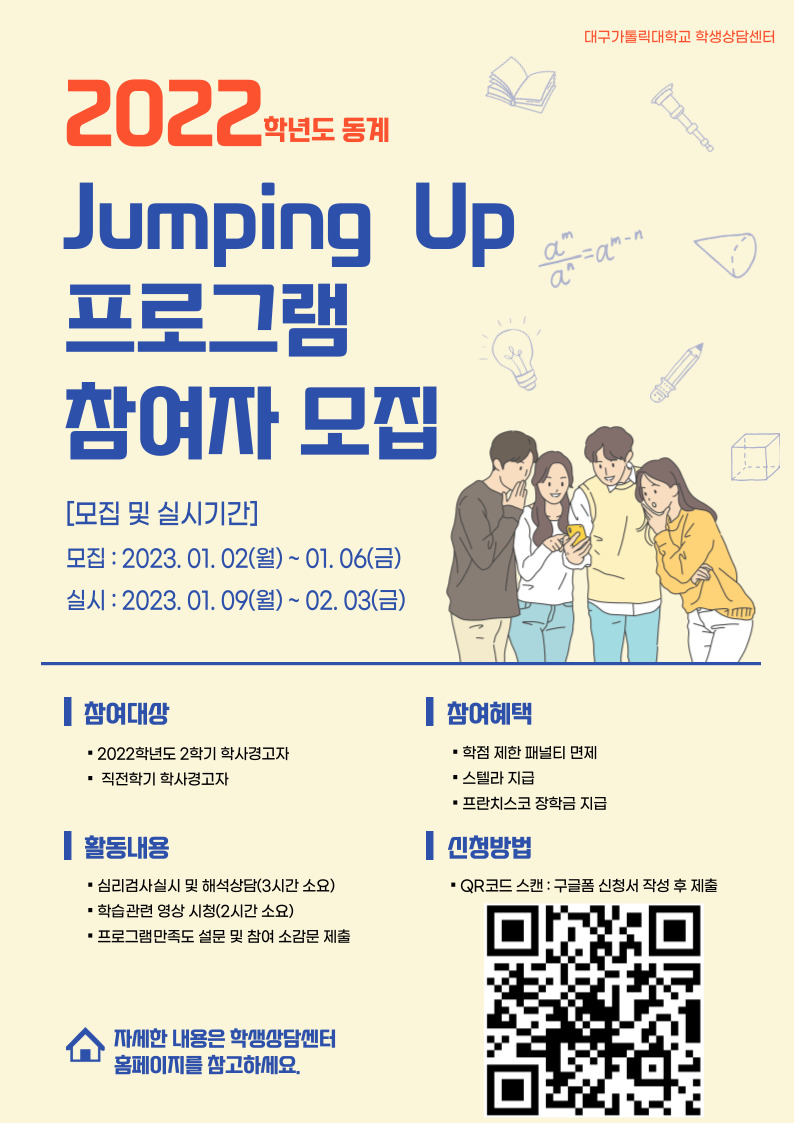 2022학년도 동계 Jumping up 프로그램  홍보 포스터.jpg