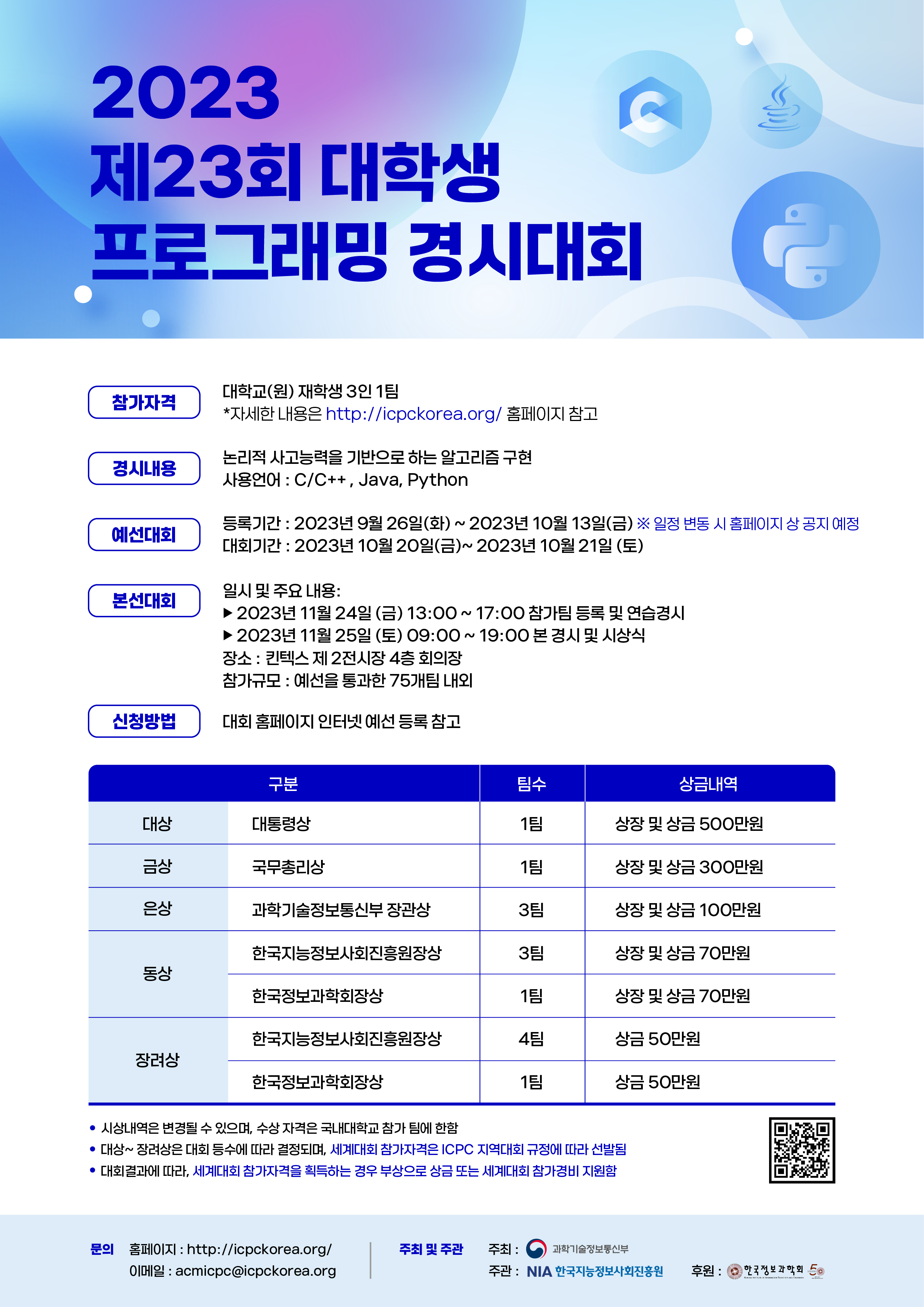 ★230927_(포스터)_제23회 대학생 프로그래밍 경시대회 등록 접수 시작.png