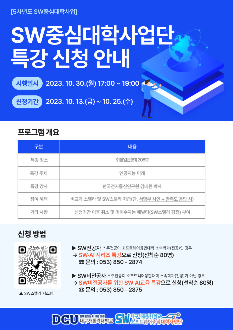 2023학년도 2학기 SW중심대학사업단 특강 신청 안내 포스터.jpg