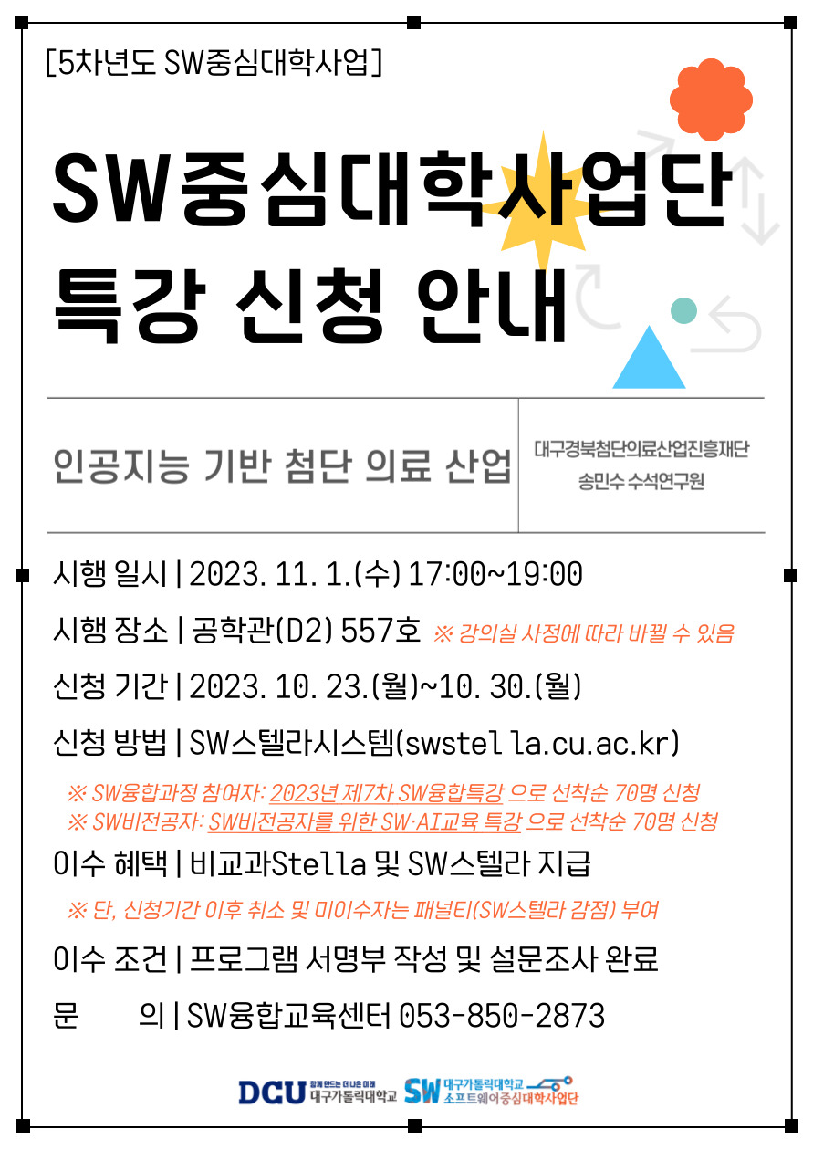 2023학년도 제2차 SW중심대학사업단 특강 신청 안내 포스터.jpg