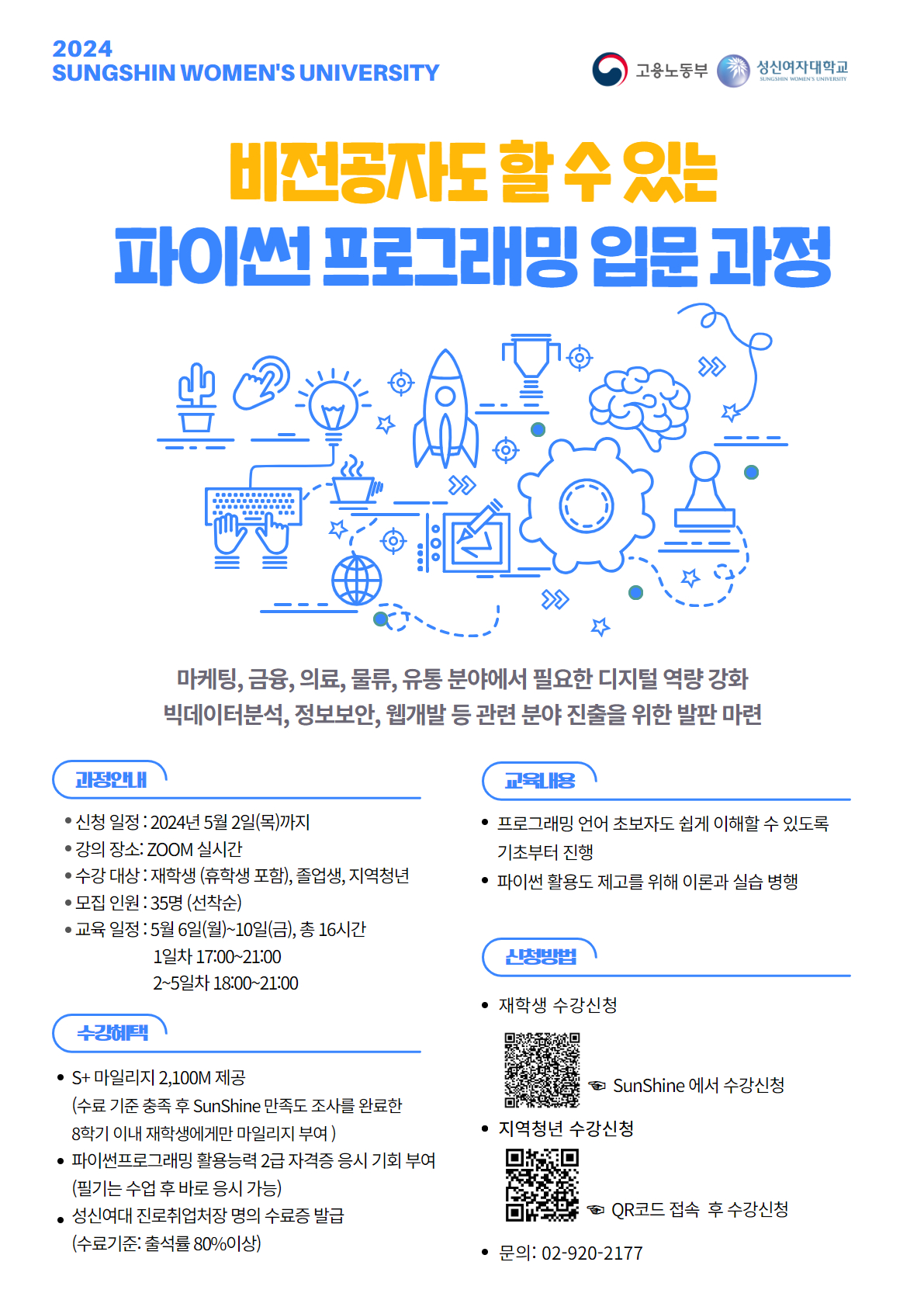 성신여자대학교 2024년 파이썬 프로그래밍？입문 과정 홍보 포스터.jpg