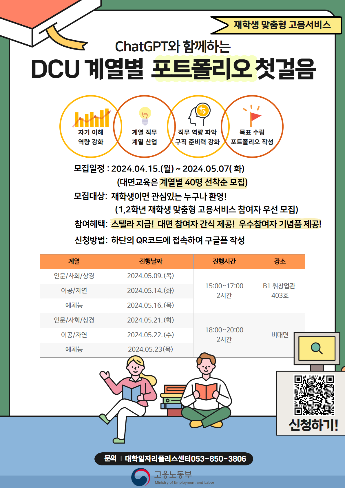 2. ChatGPT와 함께하는 DCU 포트폴리오 첫걸음 포스터.jpg