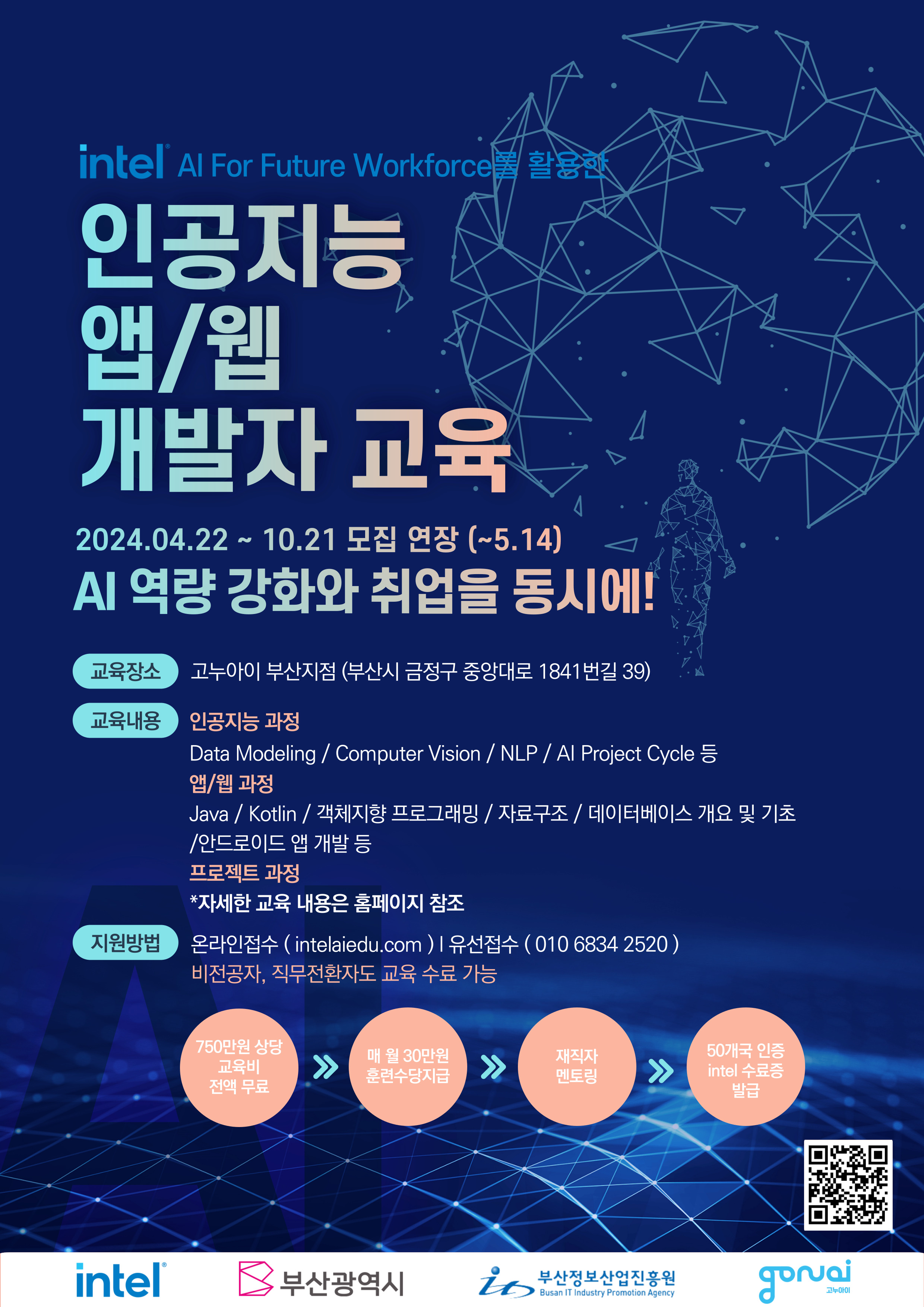 인텔 인공지능을 활용한 개발자 양성과정(모바일앱, 웹) 포스터(모집연장).jpg