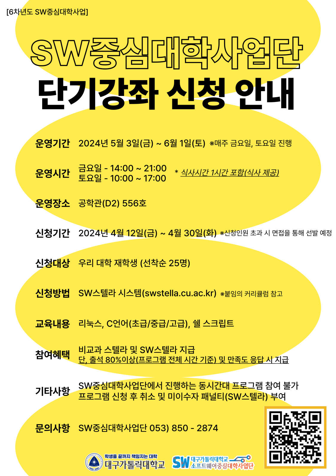 2024학년도 제1차 SW중심대학사업단 단기강좌 신청 안내 (1).jpg